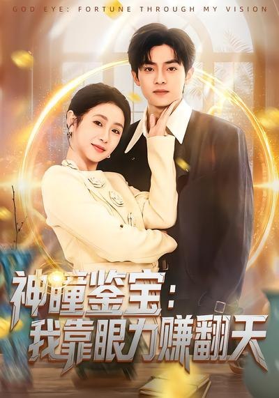 神瞳鉴宝我靠眼力赚翻天 (73集) 何宇涵&周煜枫 | 短剧