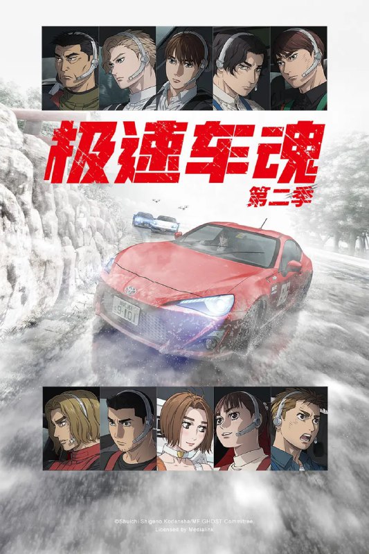 【动漫】极速车魂 第二季 MFゴースト 2nd Season (2024)