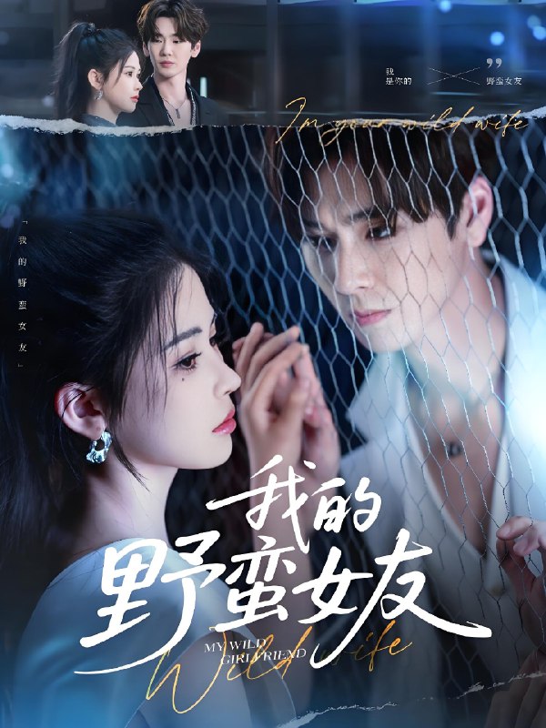 我的野蛮女友 (80集) 张一航&邹漪琳 | 短剧