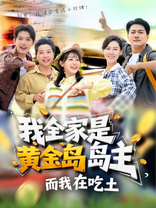我全家是黄金岛岛主，而我在吃土（65集）田园&闵星翰