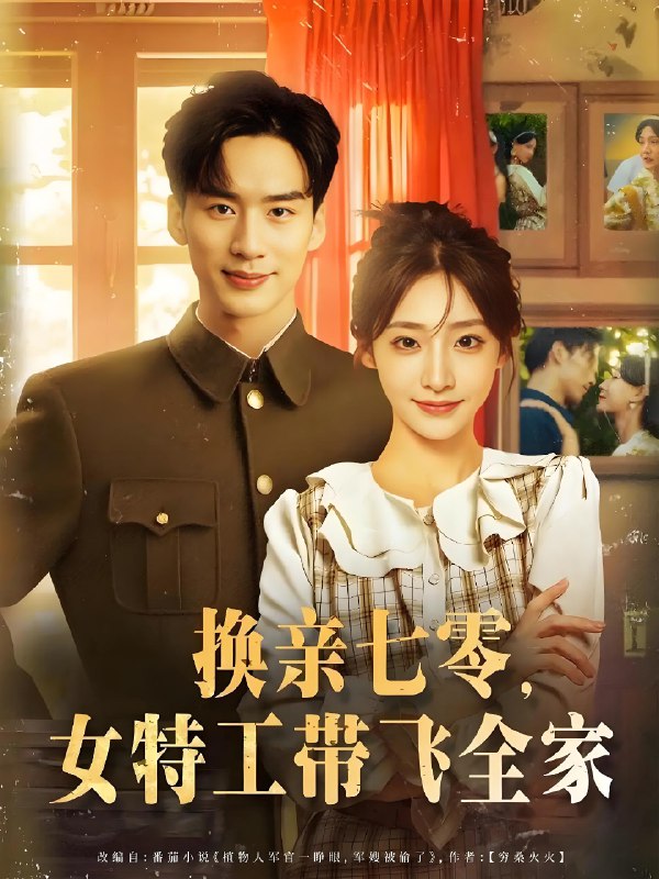 换亲七零女特工带飞全家 (80集) 喻浩洋&杨晨曦 | 短剧