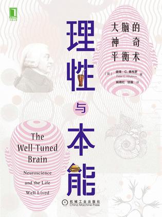 理性与本能：大脑的神奇平衡术 [人文社科]