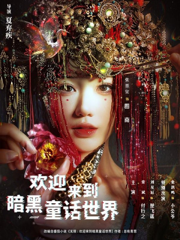 欢迎来到暗黑童话世界（ 46 集）常斌 ＆ 张晋宜 ＆ 张洪鸣