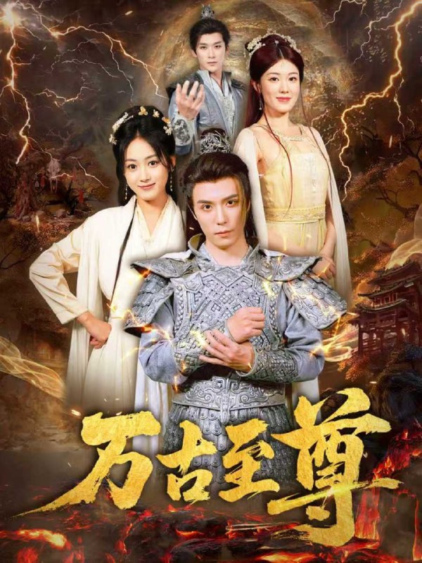 万古至尊（80集）沈陶然&薛琪慧&小雨盖盖（耿雨润）