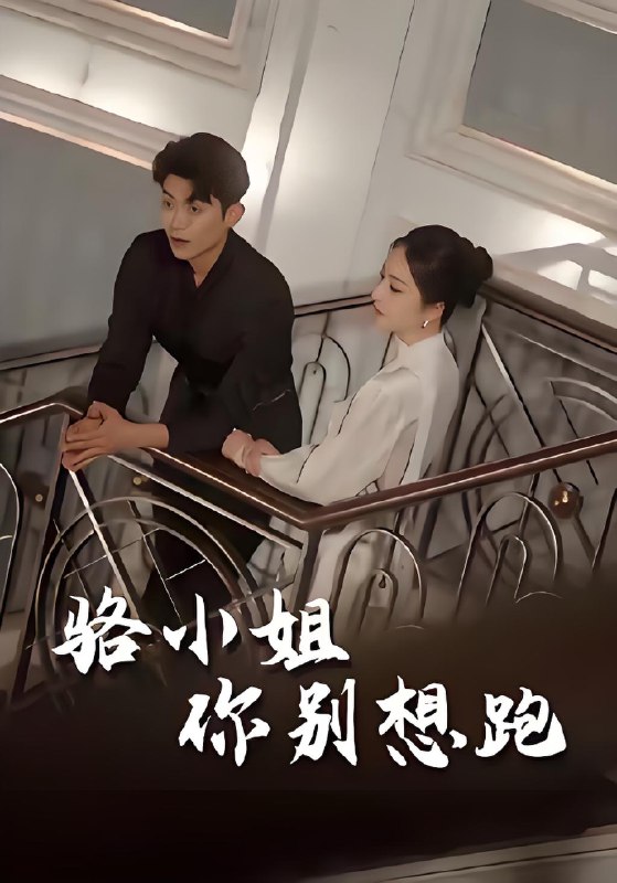 骆小姐你别想跑 (30集) 隋佳&纪昱良&夏玄子 | 短剧