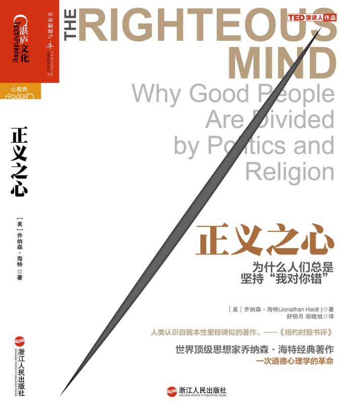 正义之心为什么人们总是坚持我对你错 [人文社科]