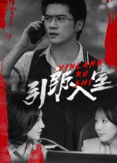 引郎入室（73集）戈茜&黎隐