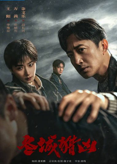 [国剧]《冬城猎凶》（2026）剧情 / 犯罪[夸克网盘]