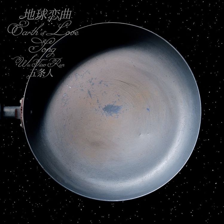 五条人 - 地球恋曲 (2025) FLAC HiRes 24bit 48kHz 2025-08-02