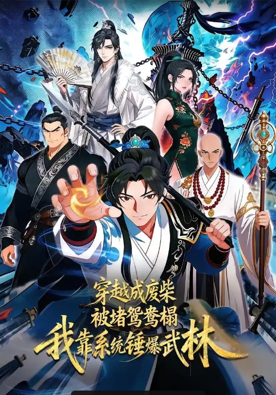 穿越成废柴被堵鸳鸯榻，我靠系统锤爆武林（41 集）