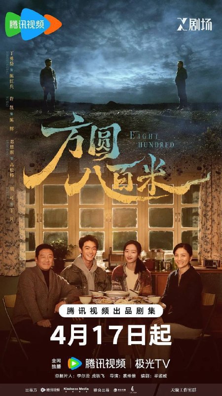 方圆八百米（2026）4K 60FPS S01E01 - E12 HiveWeb