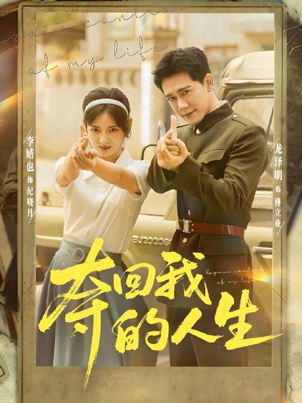 夺回我的人生 (76集) 李婧也&龙泽明 | 短剧