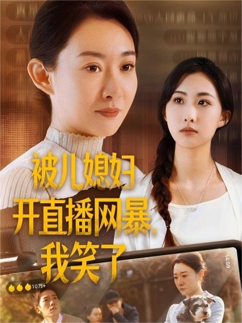 被儿媳妇开直播网暴，我笑了(45集)【短剧】