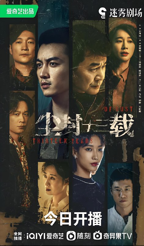 尘封十三载 (24集) 陈建斌&陈晓 | 国产剧