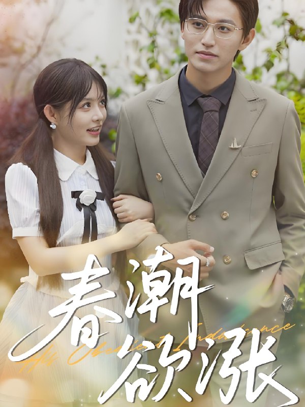 春潮欲涨 (70集) 卓杭&崔晓萱 | 短剧