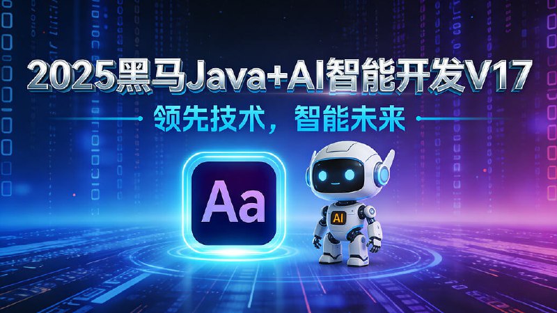 2025年黑马Java+AI智能开发V17课程