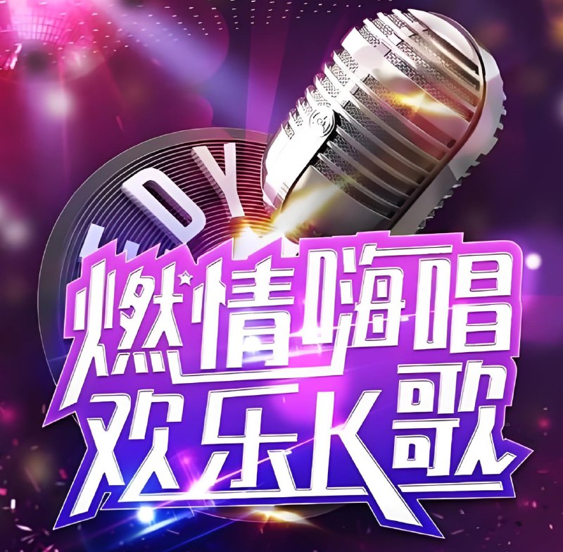 2026KTV燃脂嗨歌精选合集-淘客掘金网