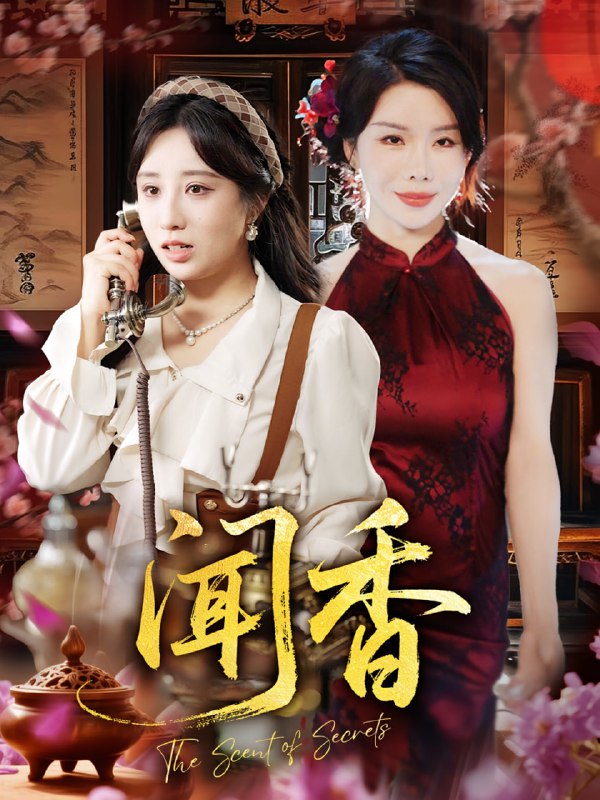 闻香（50集）