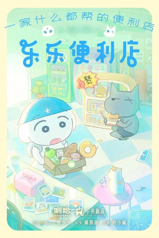 乐乐便利店（2026）【1080p.高码率】【10集全】