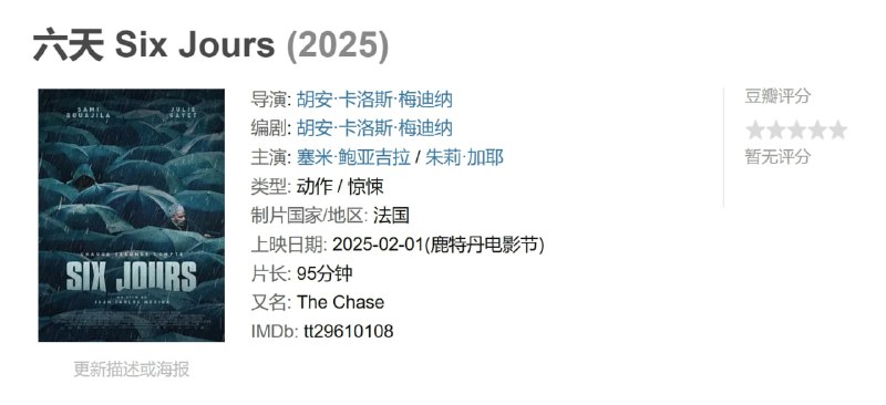六天 Six Jours (2025)