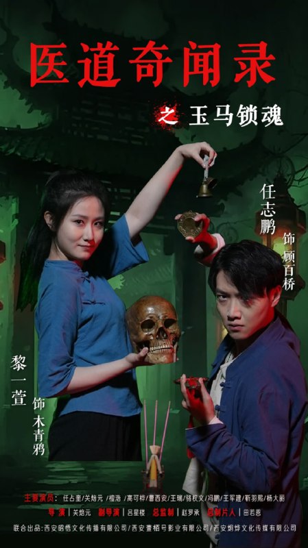 医道奇闻录之玉马锁魂（60集）黎一萱&任志鹏