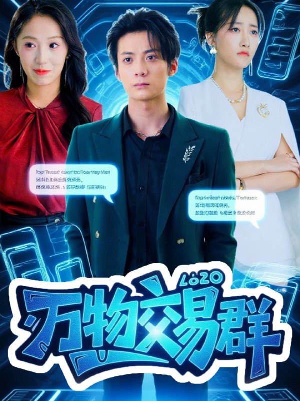 万物交易群（73集）金凌子&冯亦|短剧