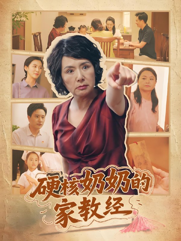 硬核奶奶的家教经 (11集) | 短剧