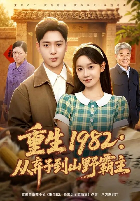重生1982从弃子到山野霸主&重生1982从弃子到山野霸主(80集)史宣洪&张诗媛