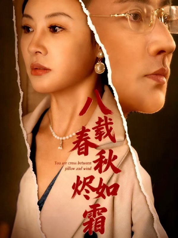 八载春秋烬如霜（78集）于轩鸿灏|短剧