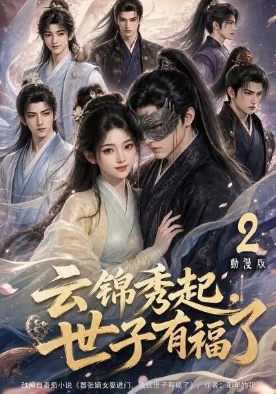 云锦秀起,世子有福了动漫版2&云锦秀起世子有福了动漫版2(147集) AI短剧