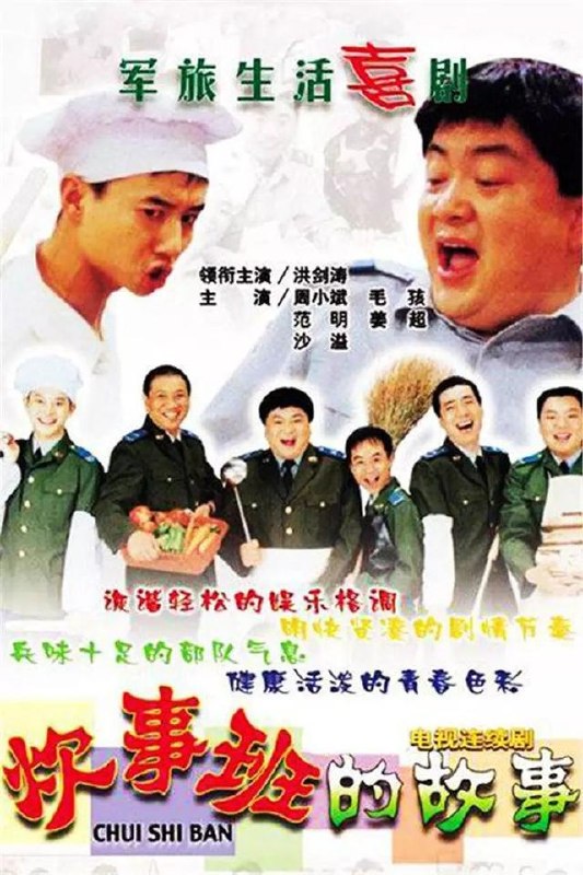 炊事班的故事 全3季 国语中字 2002-2007 1080P【国剧】