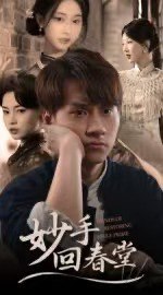 妙手回春堂（50集）林念庆&生宸|短剧