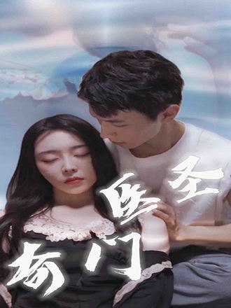 奇门医圣(76集) [逆袭]【短剧】