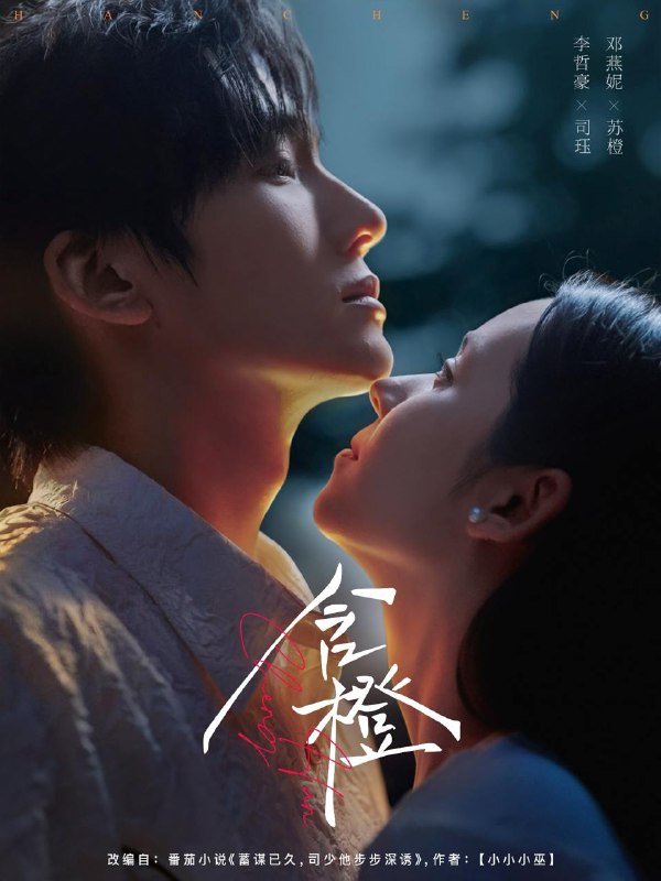 含橙（81集）李哲豪＆邓燕妮  /最新 短剧