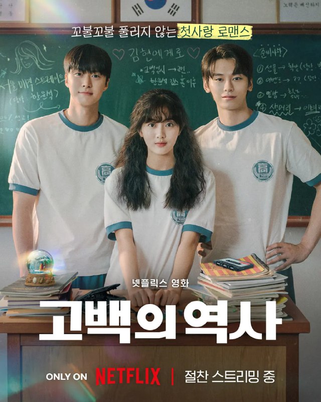 卷卷初恋 고백의 역사 (2025) [1080P] [内封多国字幕]