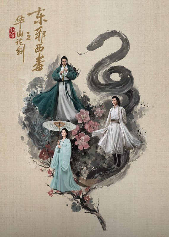华山论剑之东邪西毒(2025)【4K.HDR.60fps】【更02集】【武侠/古装】【周一围/高伟光】