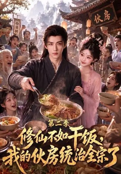 修仙不如干饭,我的伙房统治全宗了第二季&修仙不如干饭我的伙房统治全宗了第二季(80集)AI短剧