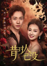 昔时人已没（60集）张锦亮&张婧