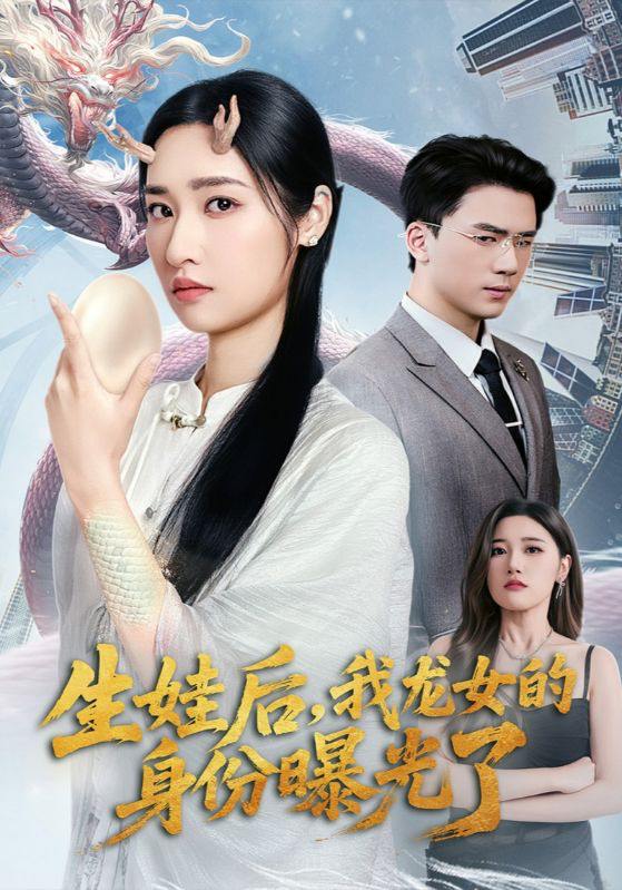 生娃后我龙女的身份曝光了（47集）张星禾&赵志盟 /最新 短剧