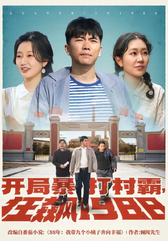 开局暴打村霸,狂飙 1988 (80 集)孙钰哲 & 郭佑