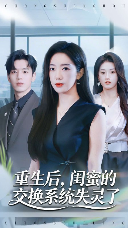 重生后，闺蜜的交换系统失灵了（80集）尼玛坚赞＆黄思宇|短剧