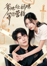 爹地在上妈咪等你营救（60集）李嘉豪&刘玉姣|短剧