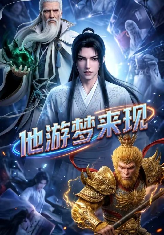 他游梦来现 (40集) 动漫 | 短剧