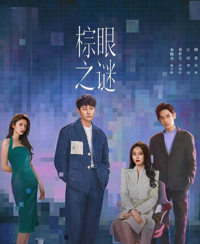 棕眼之谜 (2025) 更至04集 [4K][悬疑][秦俊杰/黄梦莹]