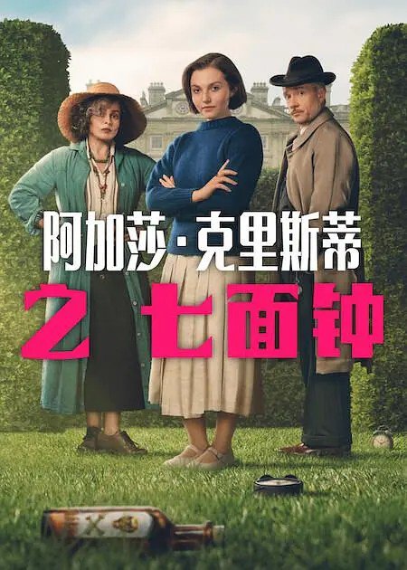 阿加莎·克里斯蒂之七面钟 Agatha Christie’s Seven Dials (2026) 七钟面之谜 【4K.HDR＆杜比视界】【双版本】【全3集】【杜比全景声】【内封简繁】【悬疑 】【惊悚】