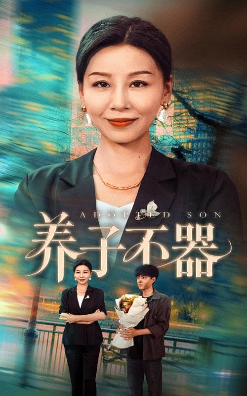 养子不器（60集）郭榕声＆霍奕燃 /最新 短剧