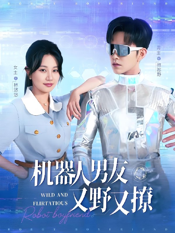 机器人男友又野又撩 (68集) 徐江帅&郭佑 | 短剧