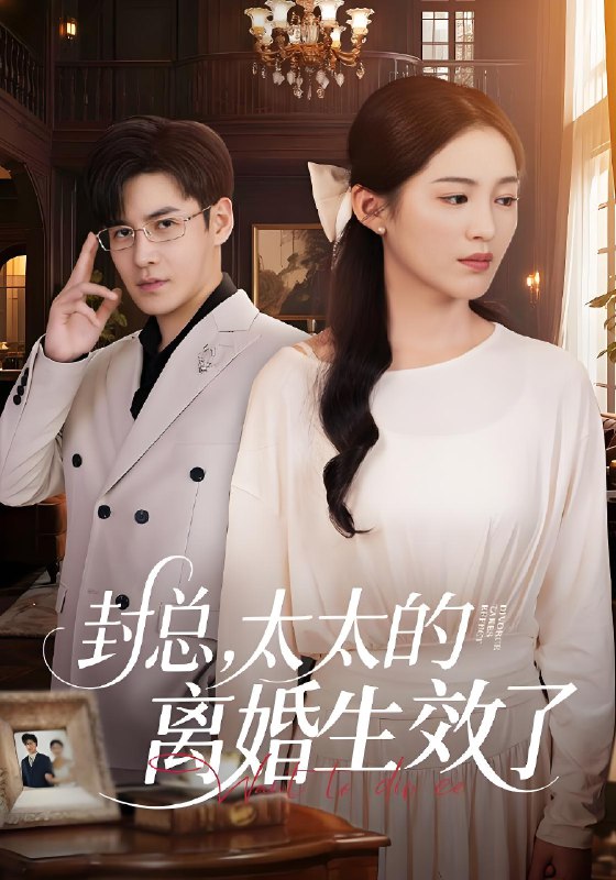 封总太太的离婚生效了 (82集) 崔秀子&李子锋 | 短剧