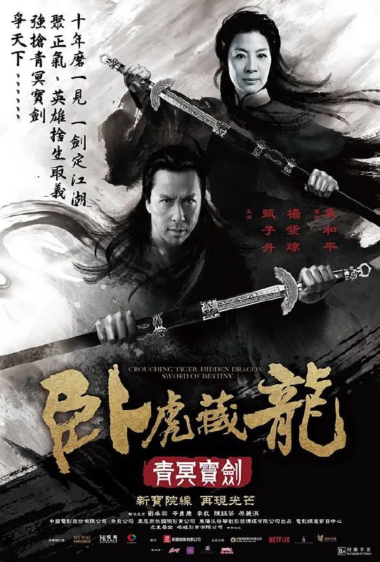 卧虎藏龙青冥宝剑 (2016)
