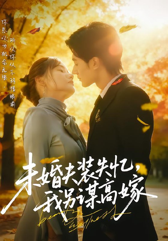 未婚夫装失忆，我另谋高嫁（63集）肖洋&刘美伦|短剧